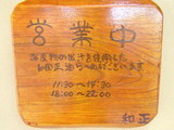 めん 和正 看板