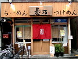 らーめん基乃