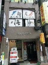 あら炊き塩らーめんの店 麺屋 海神 店舗