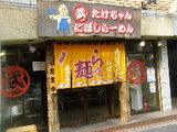 たけちゃんにぼしらーめん 代々木店 店舗