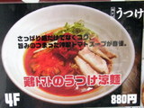 鶏トマトのうつけ涼麺 告知
