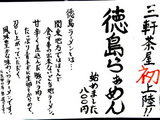 徳島らあめん 告知