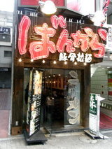 豚骨拉麺 ばんから 渋谷店 店舗