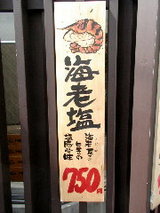 海老塩豚骨 張り紙
