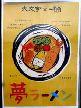 夢のラーメン 告知