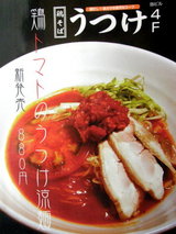 鶏トマトのうつけ涼麺 880円