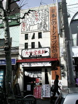 大分宝来軒