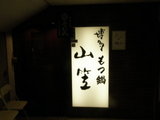 博多もつ鍋 山笠 神楽坂店 店舗