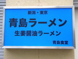青島食堂 秋葉原店 看板