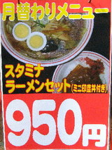 スタミナラーメンセット 告知
