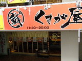 くまが屋 店舗