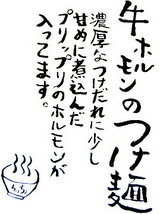 牛ホルモンのつけ麺 告知