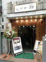おがわ節 店舗