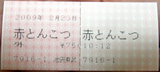 赤とんこつ 食券
