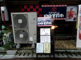 津軽中華そば 田中寛兵衛 店舗