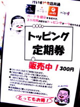 トッピング定期券 告知