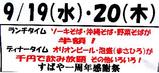 一周年記念セール 告知