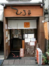 つけ汁うどん ひろま 店舗
