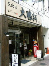 東池袋大勝軒 十五夜 新宿御苑店 店舗