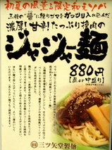 ジャージャー麺 告知