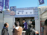 東京ラーメンショー 麺や庄の ブース