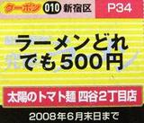 太陽のトマト麺 クーポン券