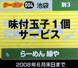 ラーメン縁や 池袋店 クーポン券