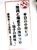 地鶏と鯛煮干の冷や冷や 〜柚子風味〜 告知