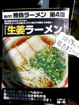 生姜ラーメン 告知