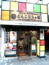 とんこつらぁ麺 -CHABUTON- 恵比寿東口店 店舗