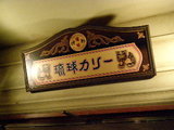 琉球カレー 看板