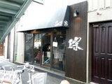 麺屋 宗 中目黒店
