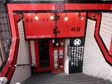 蒙古タンメン 中本 新宿