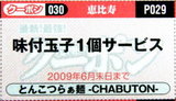 とんこつらぁ麺 -CHABUTON- 恵比寿東口店 クーポン券