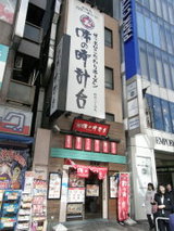 味の時計台 新宿3丁目店 店舗
