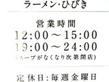 ラーメン・ひびき 営業時間 告知