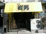 拉麺 岩男