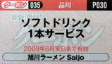 旭川ラーメン saijo クーポン券