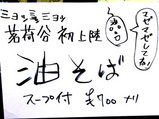 油そば 告知