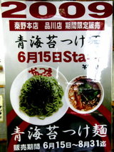 青海苔つけ麺 告知