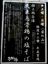 極上鶏白湯天来烏骨鶏の塩そば 告知