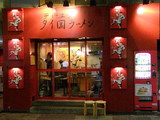 タイ国ラーメン ティーヌン 渋谷店 店舗
