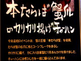 本たらば蟹爪のカリカリ揚げチャーハン 告知