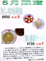 5月限定メニュー 告知