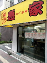 横濱ら〜めん 恵家 店舗