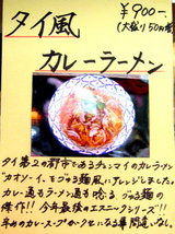 タイ国カレーラーメン 告知