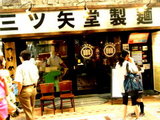 三ツ矢堂製麺 武蔵小山店 店舗