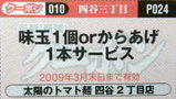 太陽のトマト麺 四谷2丁目支店 クーポン券