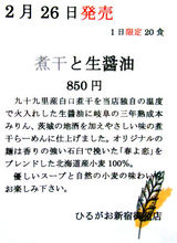 煮干と生醤油 貼り紙