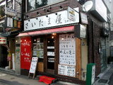 さいたま屋 高田馬場店 店舗